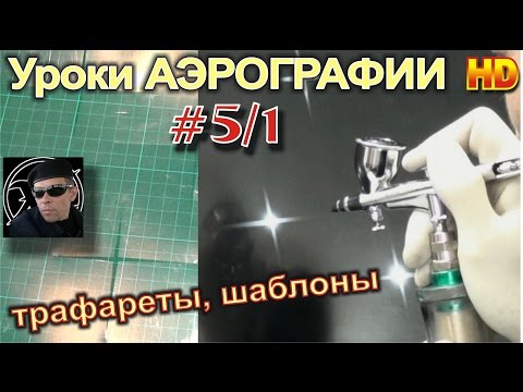 Видео: Уроки (авто)АЭРОГРАФИИ, для НОВИЧКОВ! #5/1. Трафареты, шаблоны. Изготовление и техника нанесения.