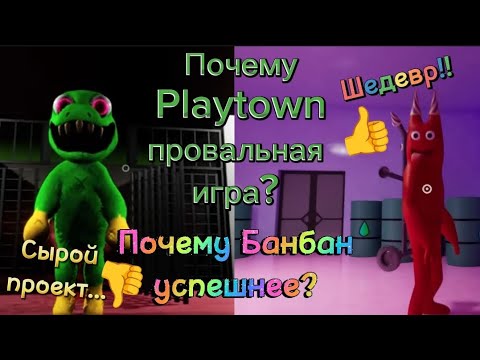Видео: Обзор на Playtown | Почему Playtown не стала успешной игрой и чем Банбан лучше?