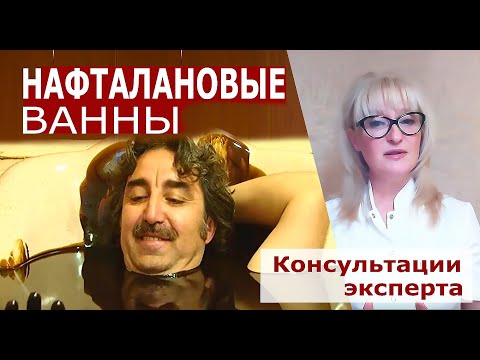 Видео: Нафталановые ванны. Рекомендации, показания, противопоказания, отзывы гостей о нафталановых ваннах.