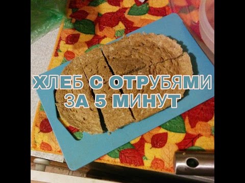 Видео: ХЛЕБ С ОТРУБЯМИ В МИКРОВОЛНОВКЕ ЗА 5 МИНУТ (РЕЦЕПТ)