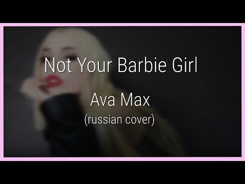 Видео: Ava Max - Not Your Barbie Girl (на русском) #notyourbarbiegirl