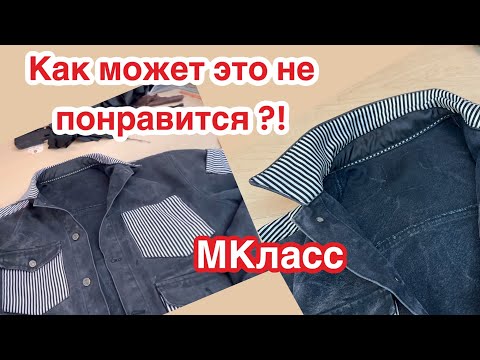Видео: Как реставрировать или изменить ВОРОТНИК на КУРТКЕ ✂️МКласс ( накладной способ)