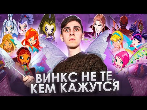 Видео: ТРЕШ ОБЗОР мультфильма КЛУБ ВИНКС [недетская ностальгия]