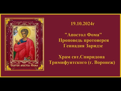 Видео: 19.10.2024г "Апостол Фома" Проповедь протоиерея Геннадия Заридзе.