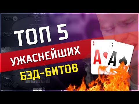 Видео: Топ 5 Ужаснейших Бэд Битов
