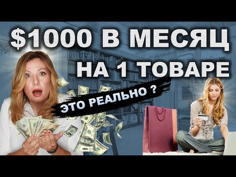 Видео: Как РЕАЛЬНО заработать 1000$ в месяц сидя дома? Разбираю пример | Дропшиппинг и Продажа товаров 2021