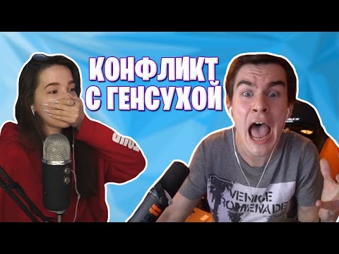 Видео: КОНФЛИКТ БРАТИШКИНА И ГЕНСУХИ
