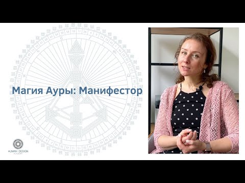 Видео: Магия Ауры: Манифестор