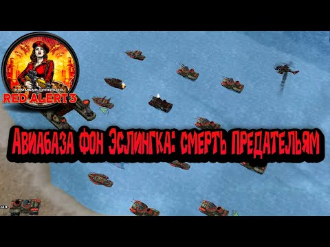 Видео: Command & Conquer: Red Alert 3 - Авиабаза Фон Эслинга : Смерть Предателям