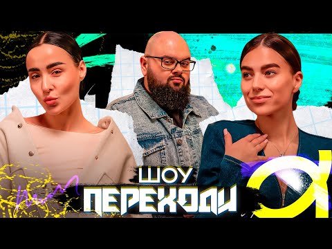 Видео: ДУЕТ SESTRA | КИРИЛО ГАНІН | ПЕРЕХОДИ | ВИПУСК 13