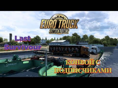 Видео: ETS 2 Конвой 2025 - Конвой с подписчиками || Прямой Эфир