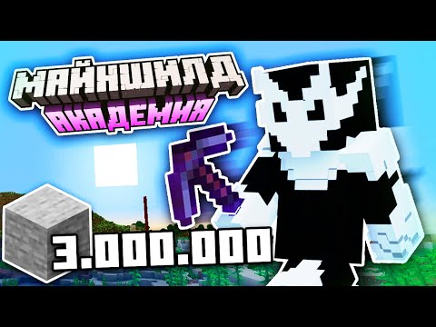 Видео: Я добыл 3 МИЛЛИОНА блоков ради ЭТОГО | МайнШилд Академия 2