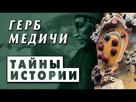 Видео: Герб Медичи. История и символика. Геральдика герба Медичи. Флоренция. Загадки и тайны семьи Медичи