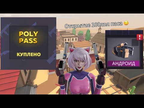 Видео: ‼️открытие 100ур батл пасса в игре поливар | polywar #standoff2 #inside_polywar #поливар #голда