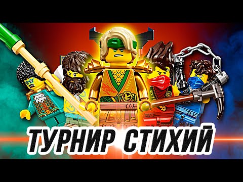 Видео: LEGO Ninjago "Турнир стихий" - ЗОЛОТОЙ ЛЛОЙД !