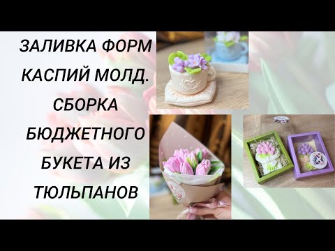 Видео: Заливка форм КАСПИЙ МОЛД. Сборка бюджетного букета из тюльпанов #handmade #soap #мыловарение