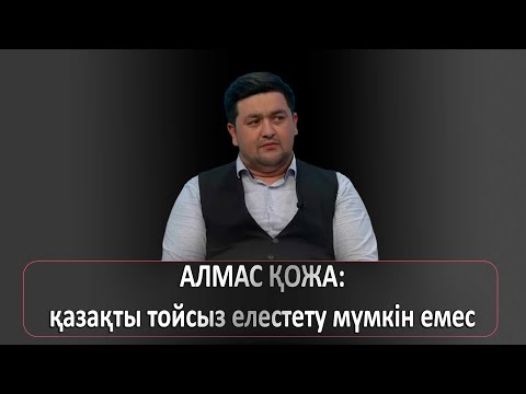 Видео: АЛМАС ҚОЖА: қазақты тойсыз елестету мүмкін емес