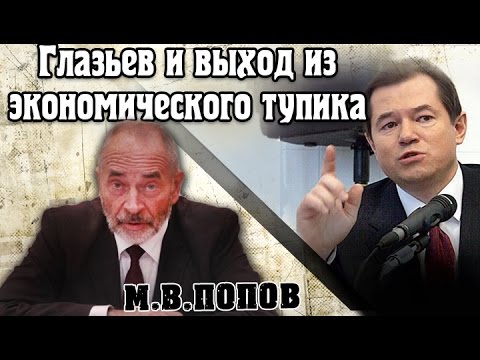 Видео: О программе Глазьева по  выходу из экономического тупика