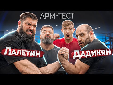 Видео: АРМТЕСТ! Лалетин VS Дадикян. Битва рекордов!