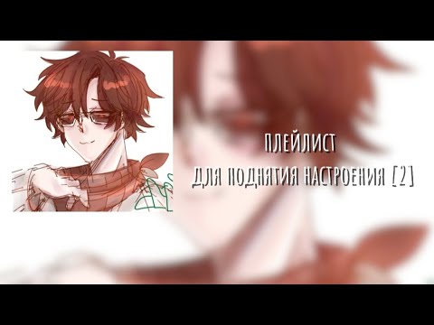Видео: плейлист для поднятия настроения [2] (могут быть маты!!}