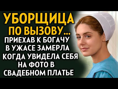 Видео: ВПЕРВЫЕ НА YOUTUBE! "УБОРЩИЦА ПО ВЫЗОВУ" Рассказ очень интересный.