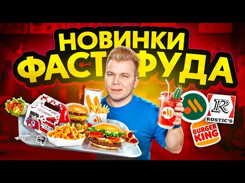 Видео: ВЕСЕННИЕ Новинки Фастфуда / Вкусно и Точка, Ростикс, БК / Комбо ПЕРВОГО КАНАЛА, Лимонад с КАКТУСОМ