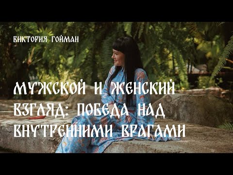 Видео: Мужской и женский взгляд: победа над внутренними врагами | Виктория Гойман