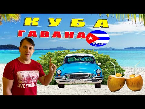 Видео: КУБА, ГАВАНА 2025. ПРОГУЛКА ПО СТАРОЙ ГАВАНЕ. ЧЕМ ЗАНЯТЬСЯ НА КУБЕ?