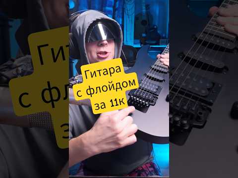 Видео: Самая дешёвая гитара с Floyd Rose. Насколько все плохо.
