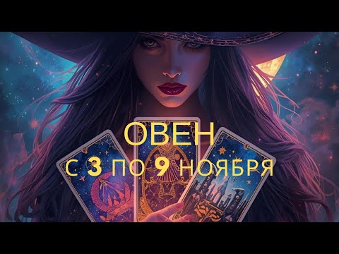 Видео: Овен ♈️, с 3 по 9 ноября 2025 года 