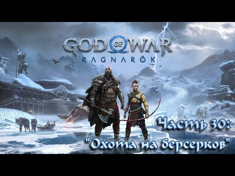 Видео: Прохождение God of War: Ragnarök #30 - Три босса, кривые вейпоинты и проблема с боевкой