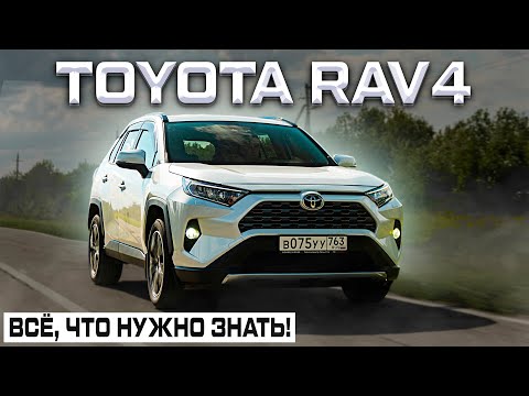 Видео: TOYOTA RAV4: ОТЗЫВ СПУСТЯ 4 ГОДА! КОГДА НОВОЕ ПОКОЛЕНИЕ?