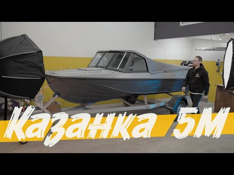 Видео: Лодка "Казанка 5М" с ветровым стеклом модели "AUTO" и окраской в серые цвета!