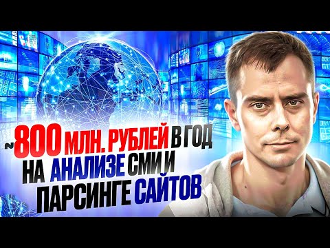 Видео: №411 - ~800 млн. рублей на парсинге открытых данных и анализа СМИ. Завидуем вместе :)