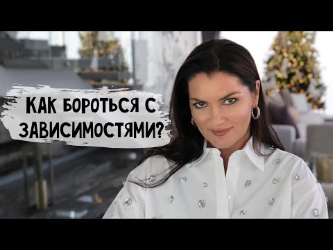 Видео: Борьба с зависимостью / Эффективный способ избавиться от зависимости / Телеграм канал Только Сегодня