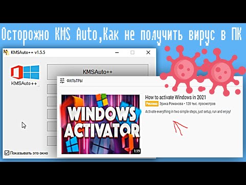 Видео: Осторожно KMS Auto,Как не получить вирус в ПК