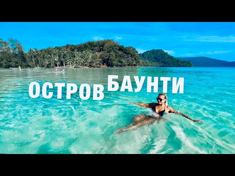 Видео: ПАТТАЙЯ 2024! КО КУД - ЭКСКУРСИЯ на ОСТРОВ БАУНТИ! ТАИЛАНД. THAILAND KOH KOOD 2024