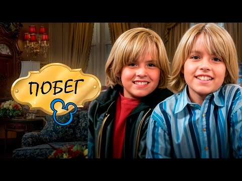 Видео: Как Зак и Коди сбежали от Disney — и почему они больше никогда не вернутся!