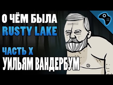 Видео: СЮЖЕТ ИГРЫ RUSTY LAKE (ЧАСТЬ X): УИЛЬЯМ ВАНДЕРБУМ (WILLIAM VANDERBOOM)