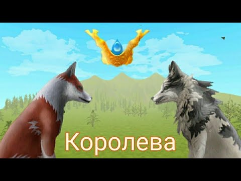 Видео: Мини-фильм "Королева" 2 часть. Финал //WildCraft//