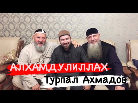 Видео: Хьехам Мизан Терзан т1ехь ез хир йолу (5 Iамал) Ахмадов Турпал.