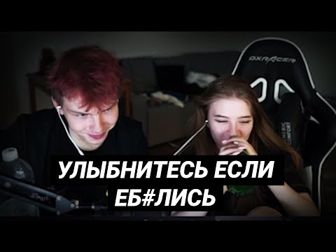 Видео: Улыбнитесь если е6aлuсь [Строго и Гаечка совместный стрим]