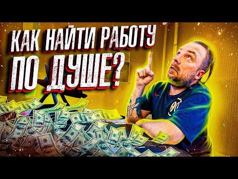 Видео: Как выбрать работу по душе и не быть РАБом??? Важные условия успеха в работе / Блог Тихого