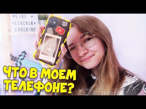 Видео: ВСЕ СЕКРЕТЫ МОЕГО ТЕЛЕФОНА! ЧТО В НЕМ?