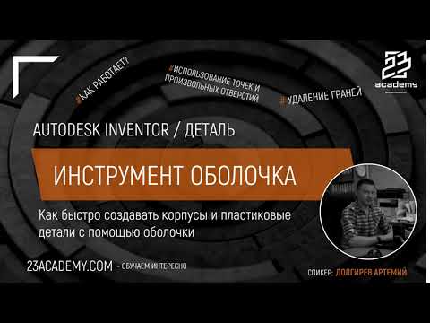 Видео: Autodesk Inventor / Деталь / Инструмент оболочка