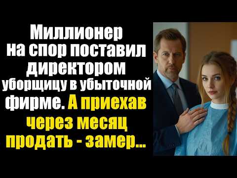 Видео: Миллионер на спор поставил директором уборщицу в убыточной фирме. А приехав через месяц продать...
