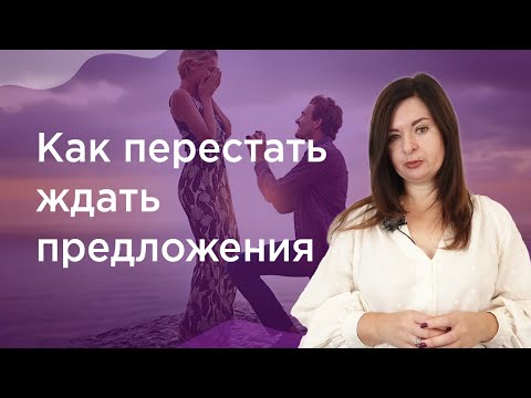 Видео: 3 приема, как выйти замуж из гражданского брака