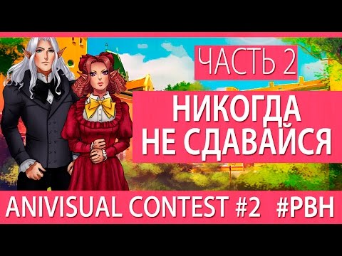 Видео: Никогда не сдавайся, часть 2 (AniVisual Contest #2, Русские визуальные новеллы отомэ)