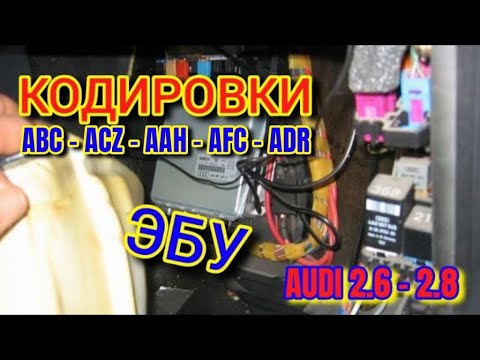 Видео: Кодировки Эбу Ауди С4 1.8 - 2.6 - 2.8 #аудиа6с4 #кодировка #кодирование #кодировкаэбу #codingecu #c4