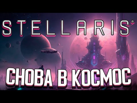 Видео: ВОЗВРАЩЕНИЕ В КОСМОС - Stellaris (Стрим) #1